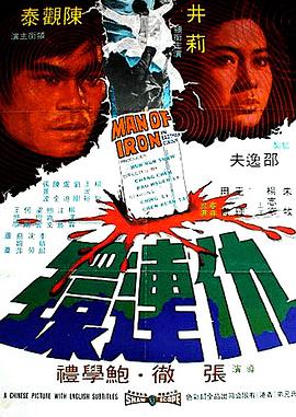 《捏造的陷阱》海报
